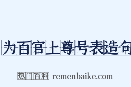 为百官上尊号表造句是什么意思的图片